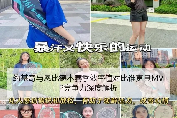 约基奇与恩比德本赛季效率值对比谁更具MVP竞争力深度解析