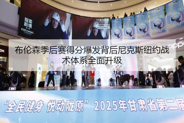 布伦森季后赛得分爆发背后尼克斯纽约战术体系全面升级