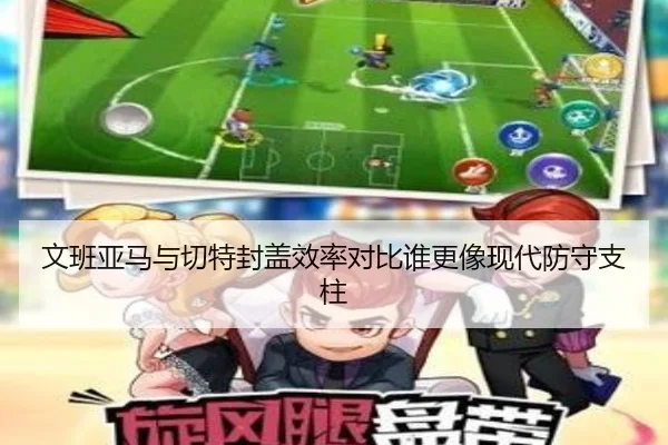 文班亚马与切特封盖效率对比谁更像现代防守支柱