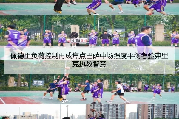 佩德里负荷控制再成焦点巴萨中场强度平衡考验弗里克执教智慧