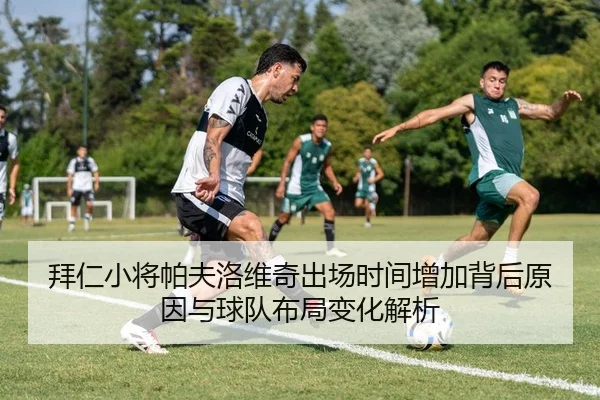 拜仁小将帕夫洛维奇出场时间增加背后原因与球队布局变化解析