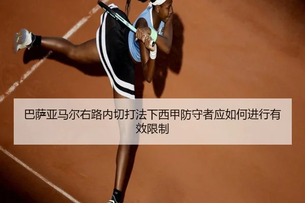巴萨亚马尔右路内切打法下西甲防守者应如何进行有效限制