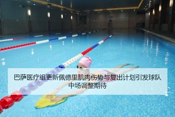 巴萨医疗组更新佩德里肌肉伤势与复出计划引发球队中场调整期待
