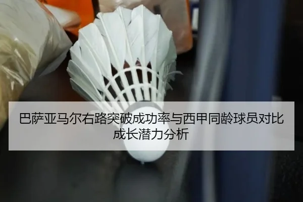 巴萨亚马尔右路突破成功率与西甲同龄球员对比成长潜力分析