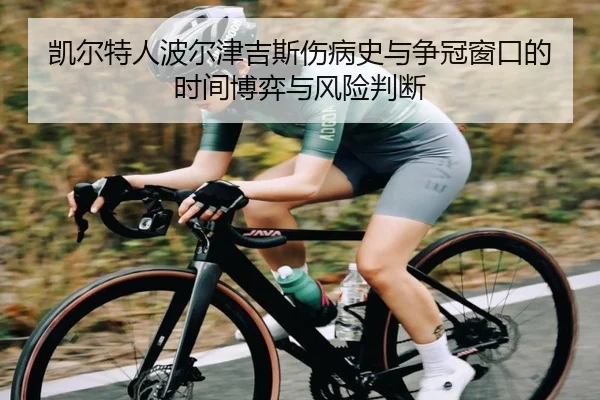 凯尔特人波尔津吉斯伤病史与争冠窗口的时间博弈与风险判断