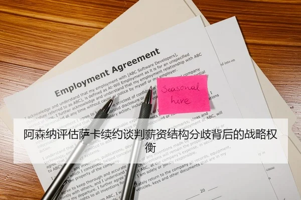 阿森纳评估萨卡续约谈判薪资结构分歧背后的战略权衡