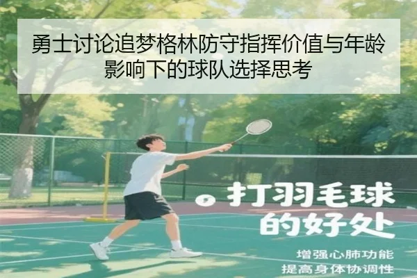 勇士讨论追梦格林防守指挥价值与年龄影响下的球队选择思考