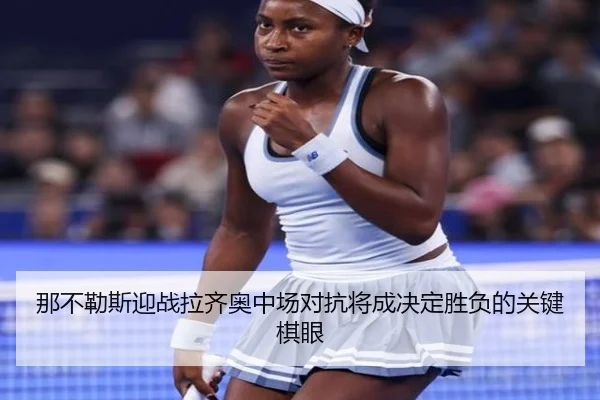 那不勒斯迎战拉齐奥中场对抗将成决定胜负的关键棋眼