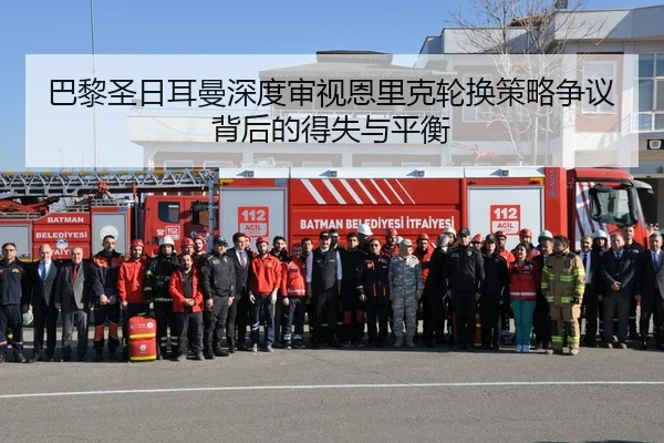 巴黎圣日耳曼深度审视恩里克轮换策略争议背后的得失与平衡