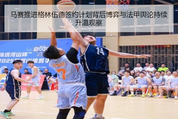 马赛推进格林伍德签约计划背后博弈与法甲舆论持续升温观察